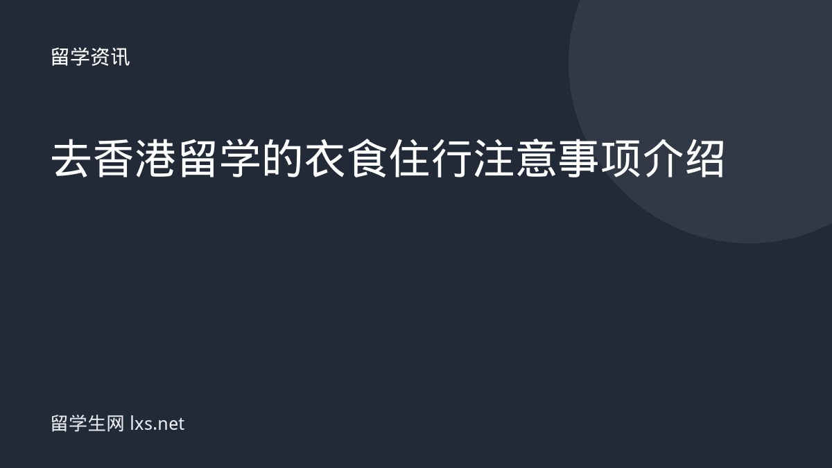 去香港留学的衣食住行注意事项介绍