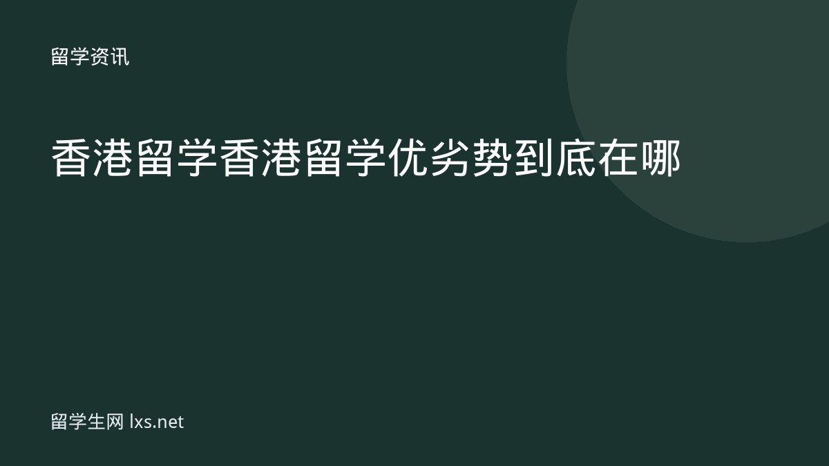 香港留学香港留学优劣势到底在哪