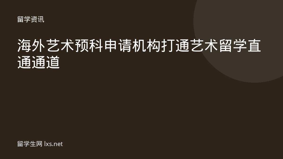 海外艺术预科申请机构打通艺术留学直通通道