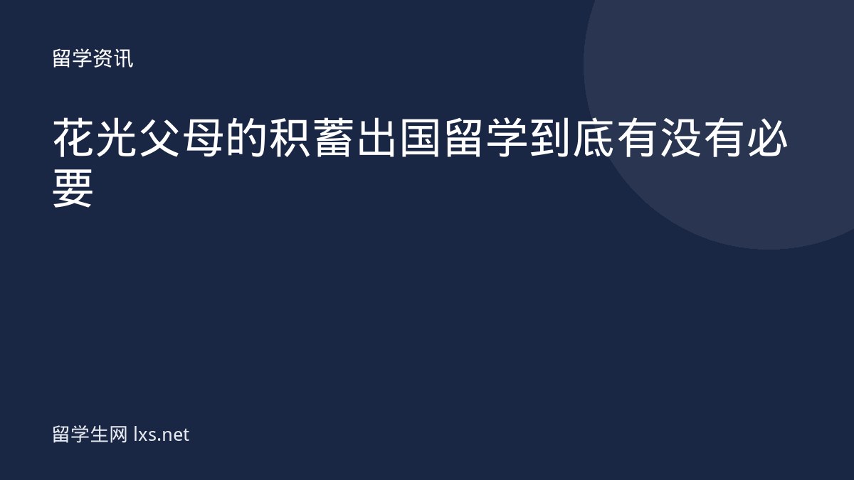 花光父母的积蓄出国留学到底有没有必要