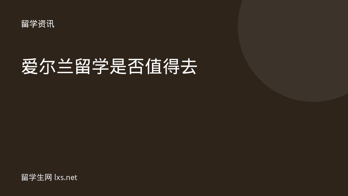 爱尔兰留学是否值得去