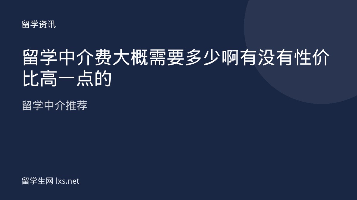 留学中介费大概需要多少啊有没有性价比高一点的留学中介推荐