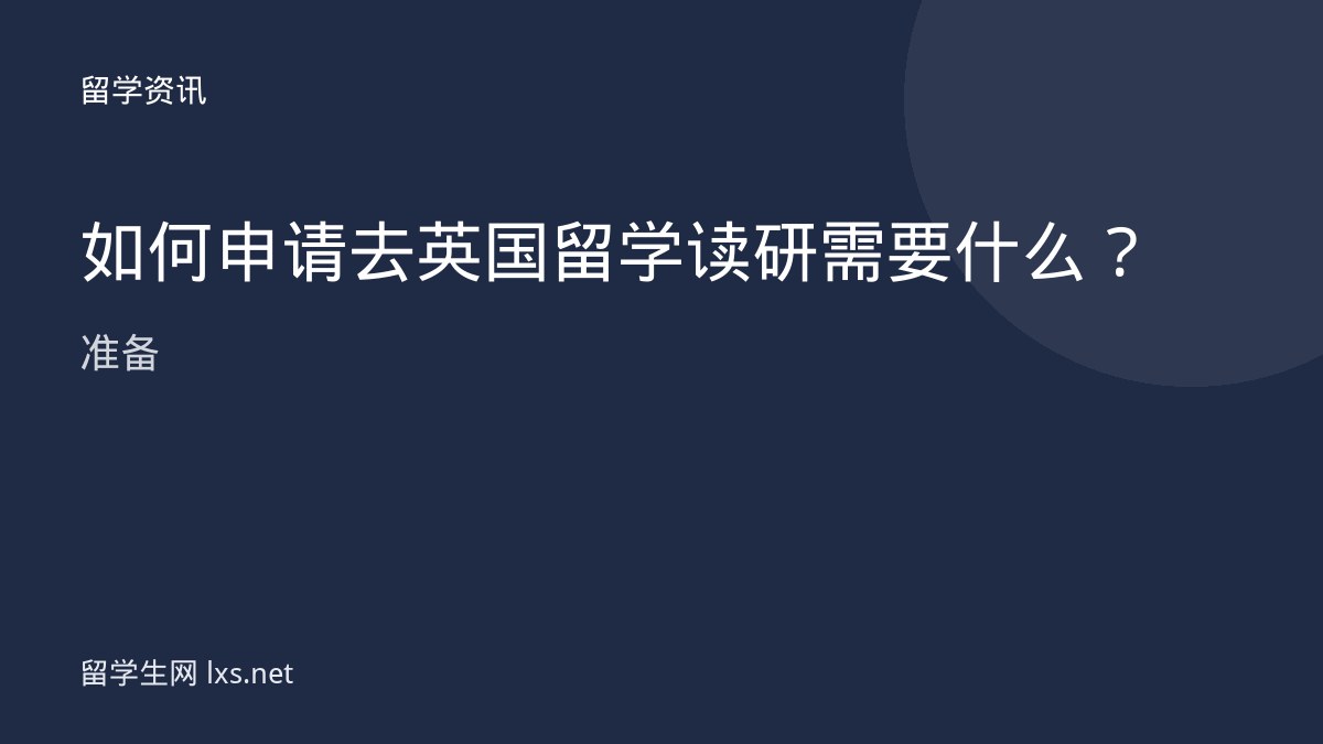 如何申请去英国留学读研需要什么准备