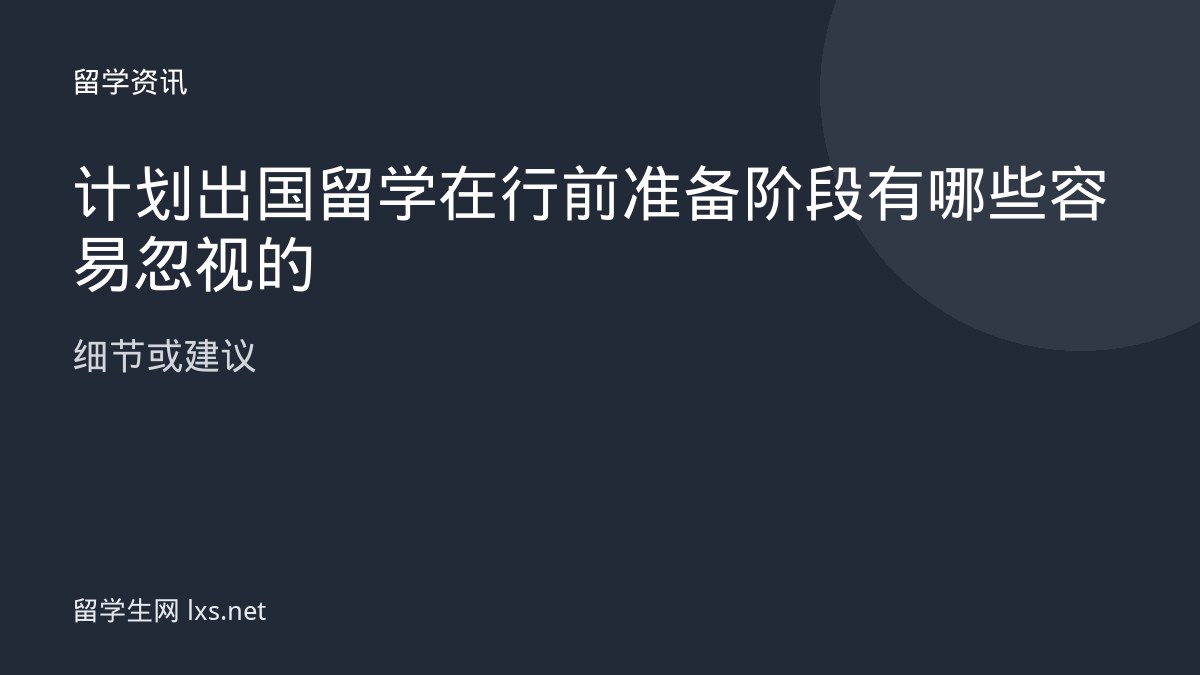 计划出国留学在行前准备阶段有哪些容易忽视的细节或建议