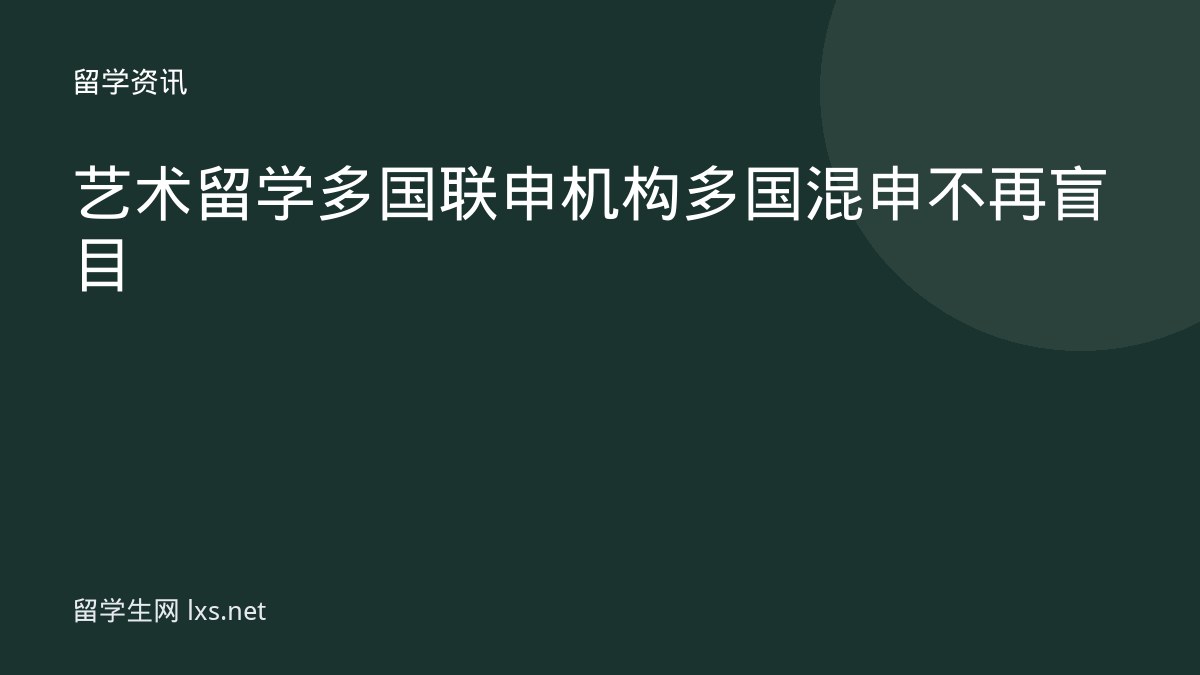 艺术留学多国联申机构多国混申不再盲目