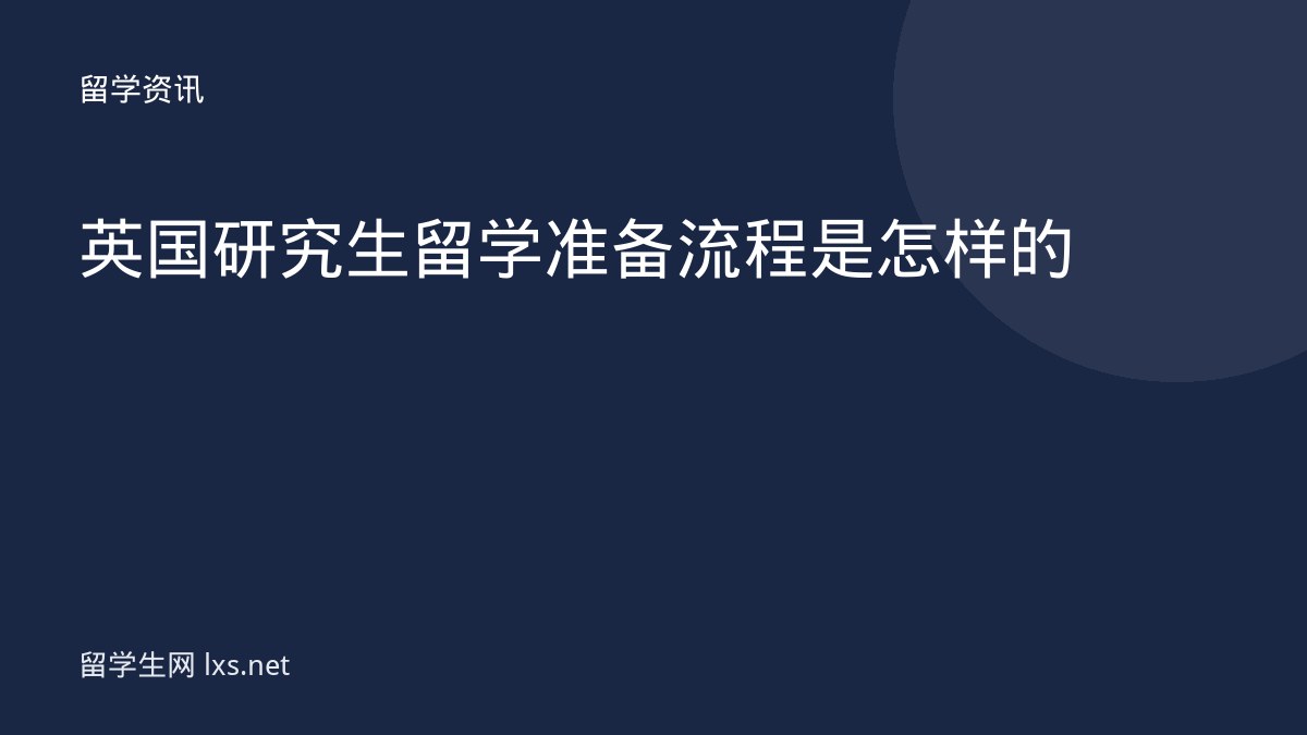 英国研究生留学准备流程是怎样的
