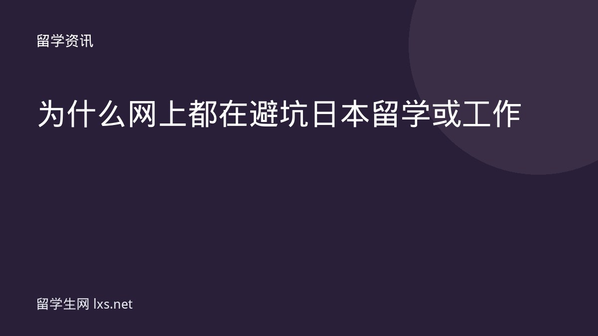 为什么网上都在避坑日本留学或工作