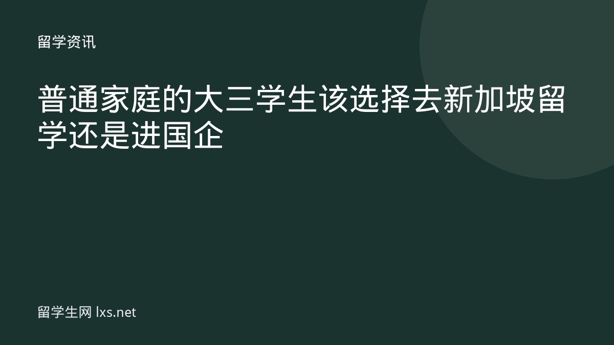 普通家庭的大三学生该选择去新加坡留学还是进国企