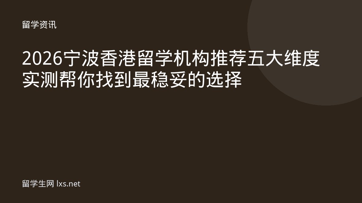 2026宁波香港留学机构推荐五大维度实测帮你找到最稳妥的选择