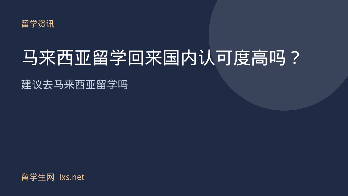 马来西亚留学回来国内认可度高吗建议马来西亚留学吗