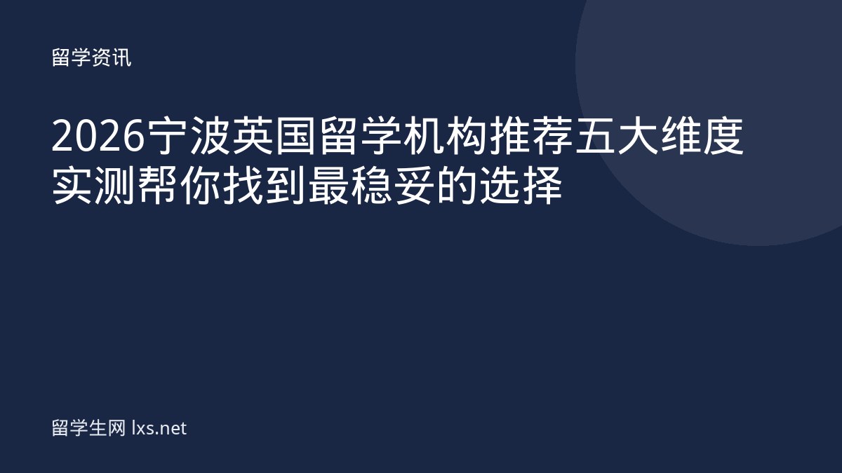 2026宁波英国留学机构推荐五大维度实测帮你找到最稳妥的选择
