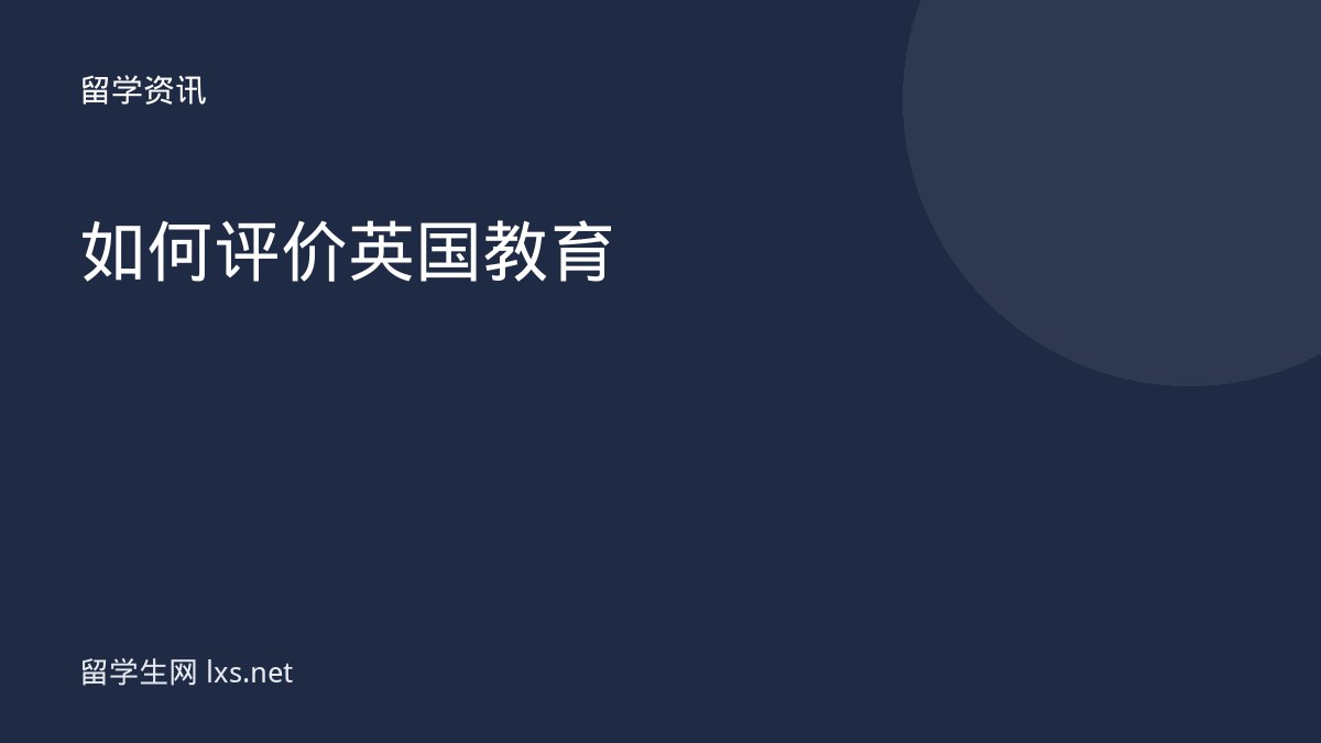 如何评价英国教育