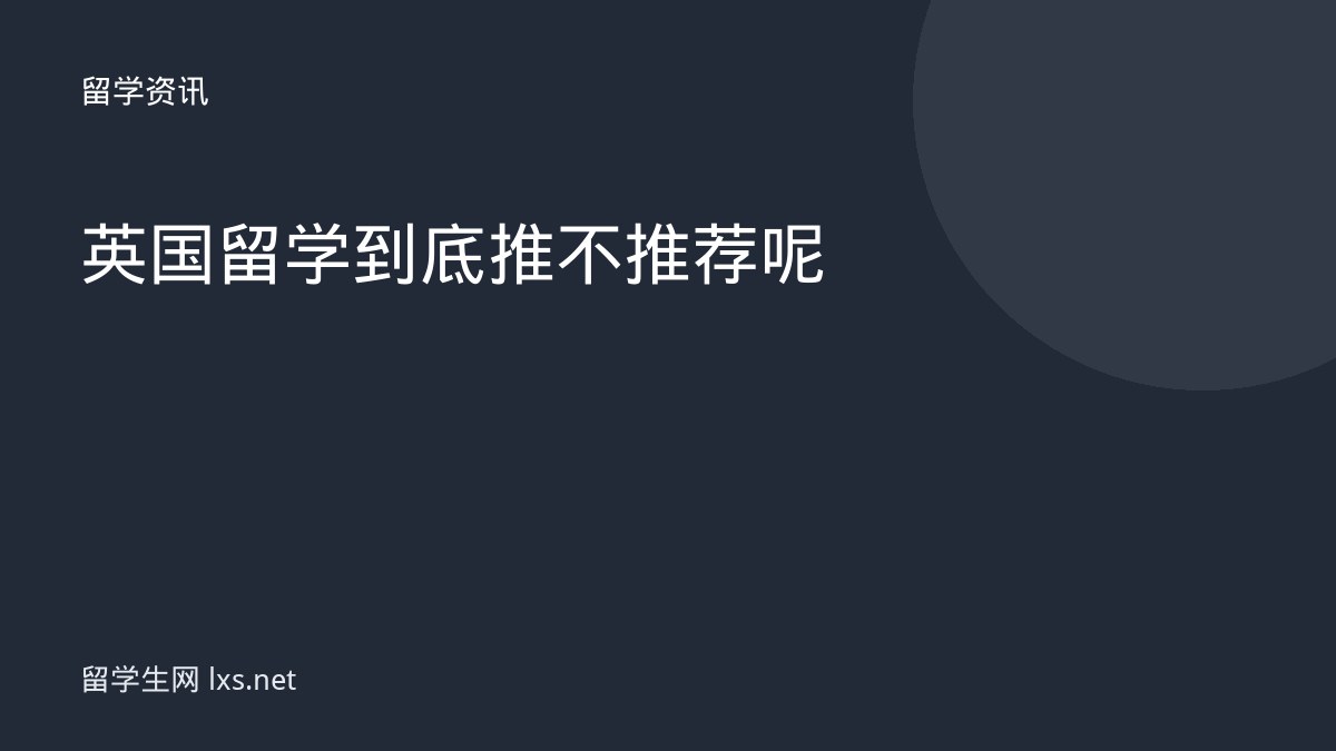 英国留学到底推不推荐呢