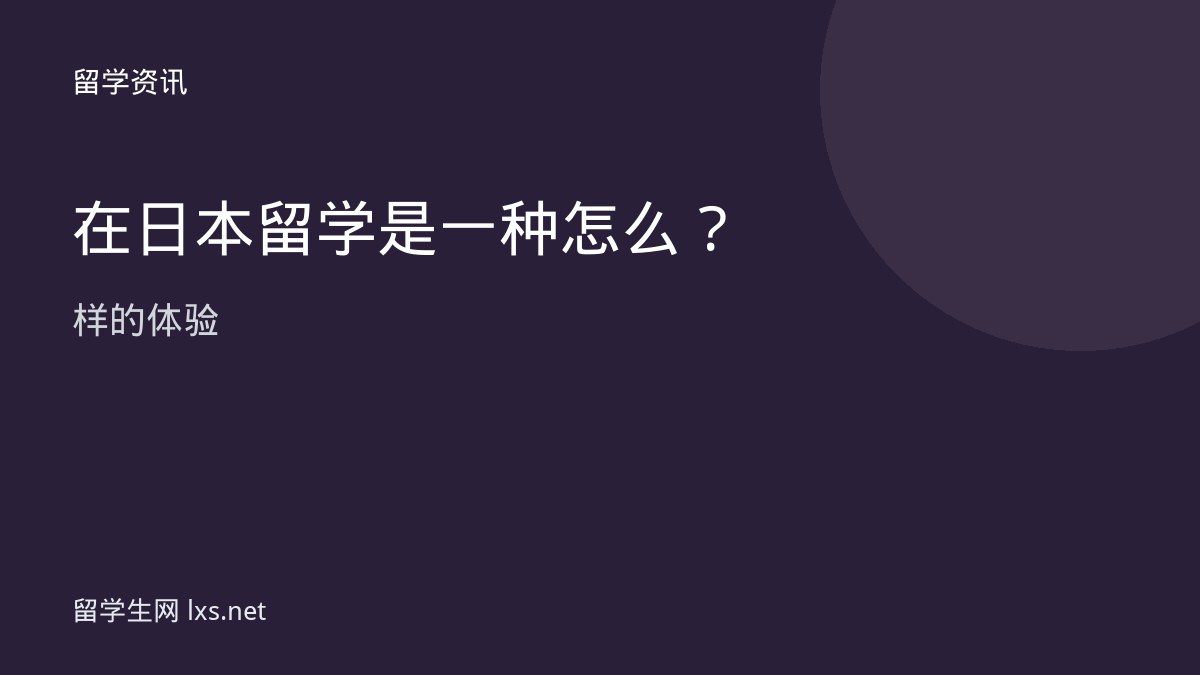 在日本留学是一种怎么样的体验