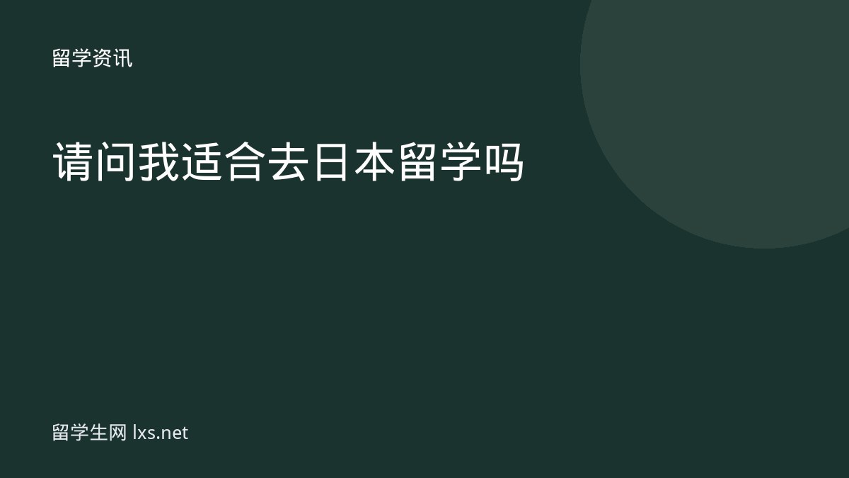 请问我适合去日本留学吗