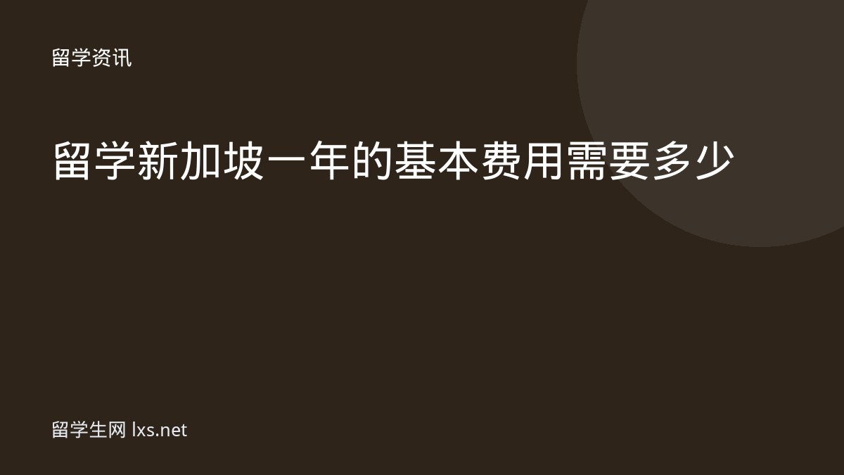 留学新加坡一年的基本费用需要多少