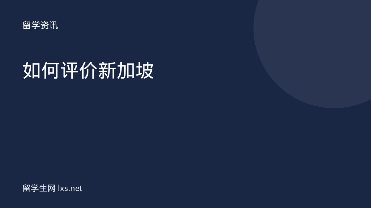 如何评价新加坡