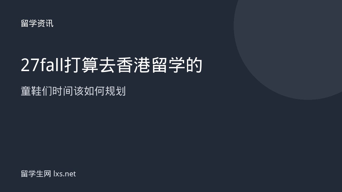 27fall打算去香港留学的童鞋们时间该如何规划