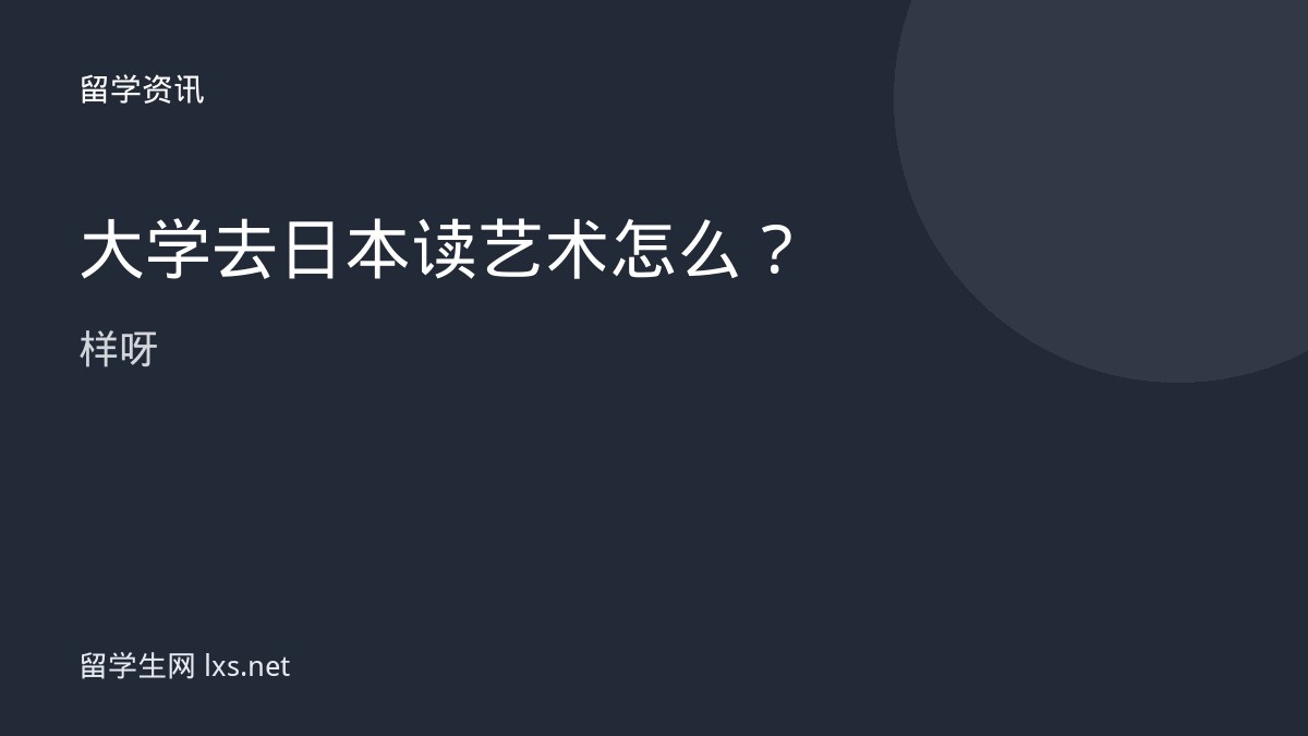 大学去日本读艺术怎么样呀