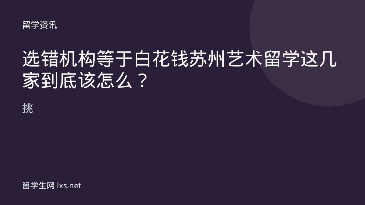 选错机构等于白花钱苏州艺术留学这几家到底该怎么挑