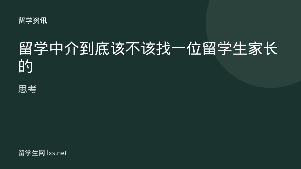 留学中介到底该不该找一位留学生家长的思考