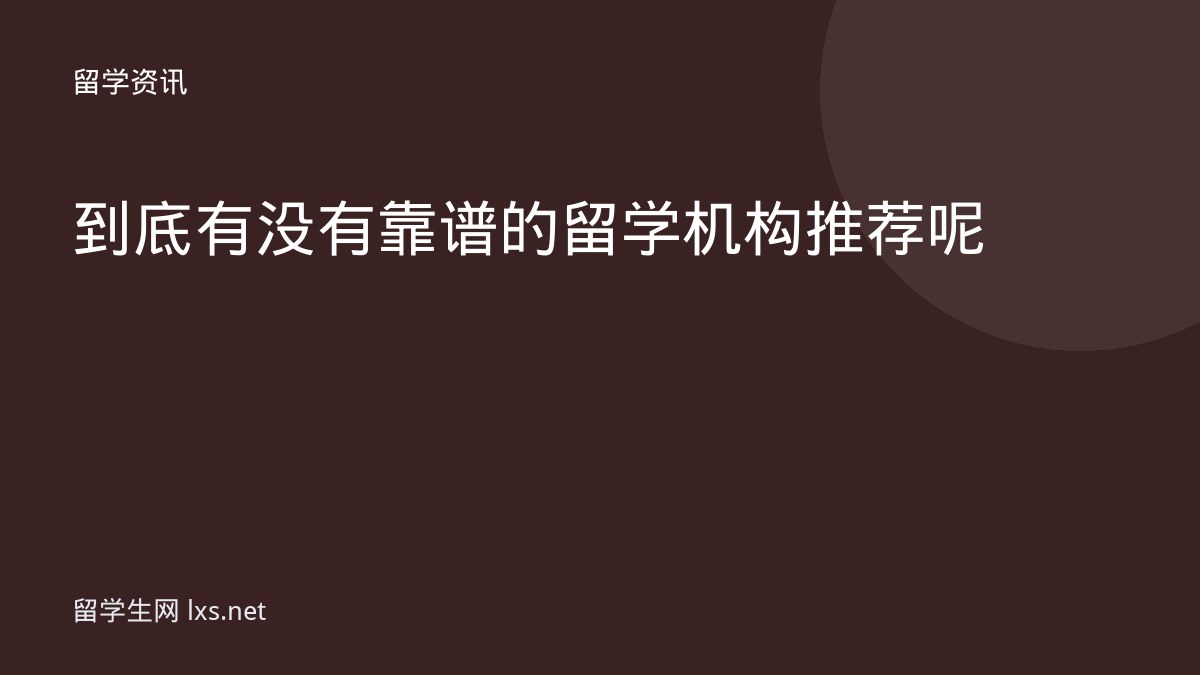 到底有没有靠谱的留学机构推荐呢