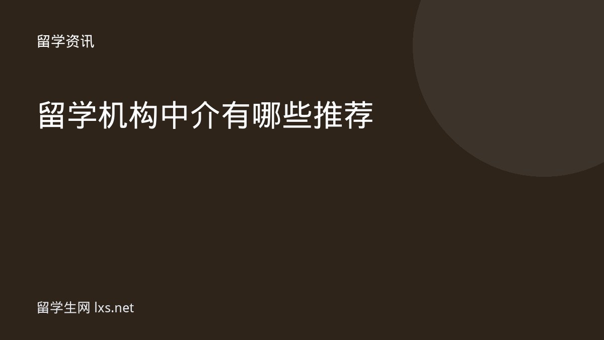 留学机构中介有哪些推荐
