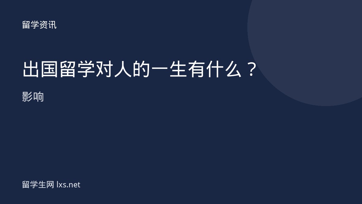 出国留学对人的一生有什么影响