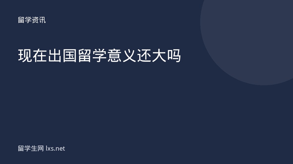 现在出国留学意义还大吗