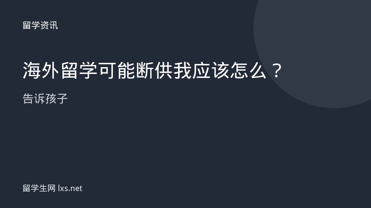 海外留学可能断供我应该怎么告诉孩子
