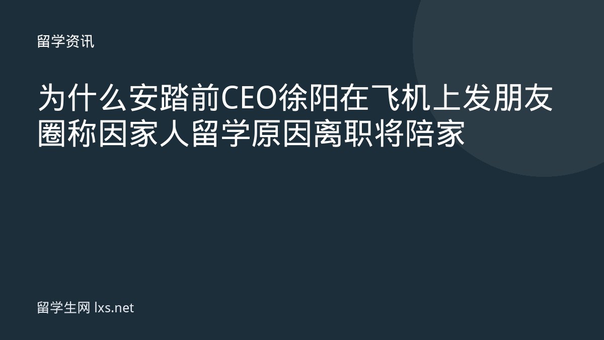 为什么安踏前CEO徐阳在飞机上发朋友圈称因家人留学原因离职将陪家