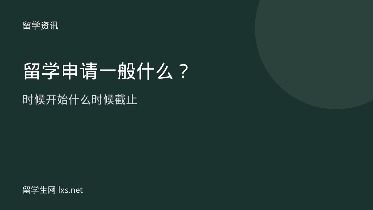 留学申请一般什么时候开始什么时候截止