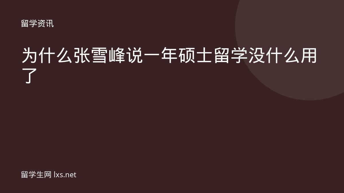 为什么张雪峰说一年硕士留学没什么用了