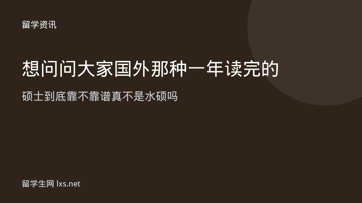 想问问大家国外那种一年读完的硕士到底靠不靠谱真不是水硕吗