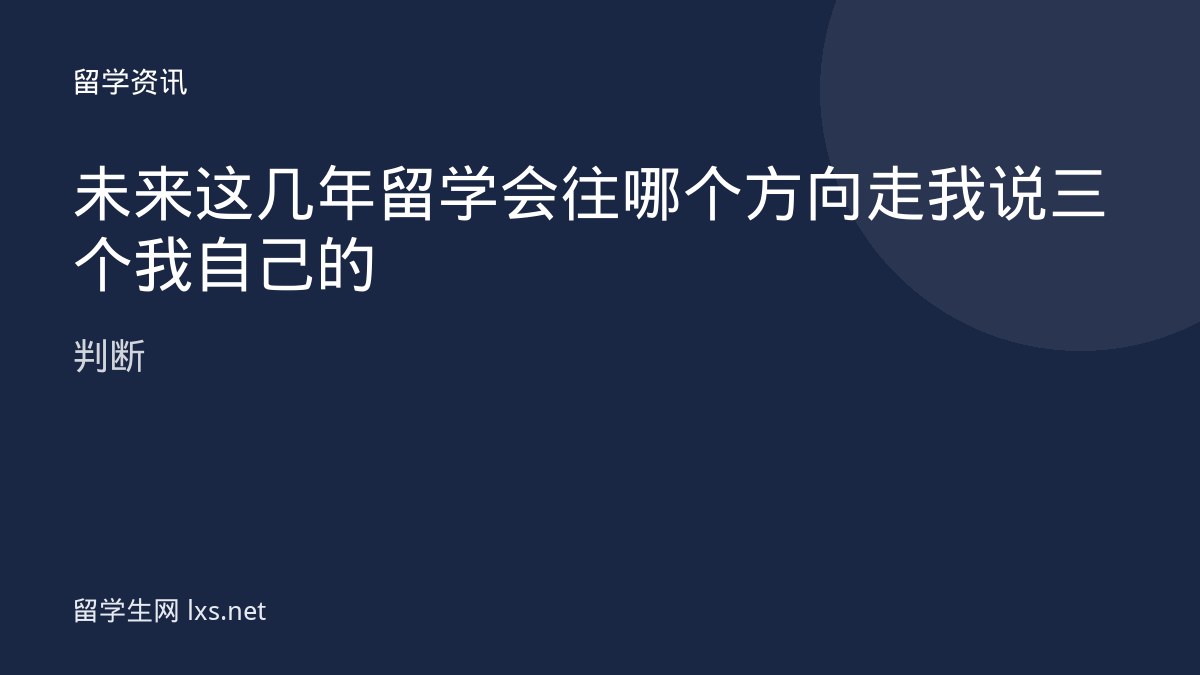 未来这几年留学会往哪个方向走我说三个我自己的判断