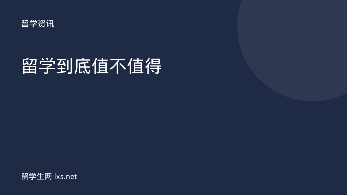 留学到底值不值得
