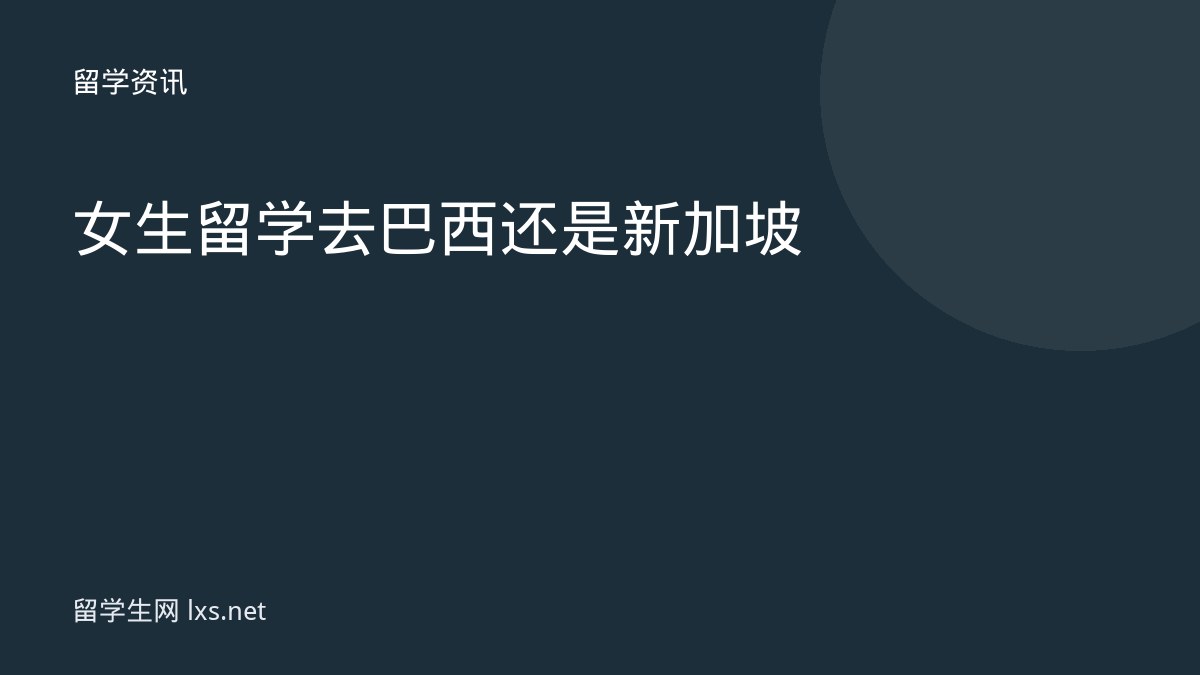 女生留学去巴西还是新加坡