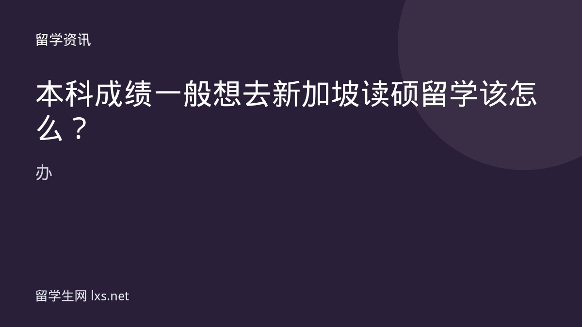 本科成绩一般想去新加坡读硕留学该怎么办