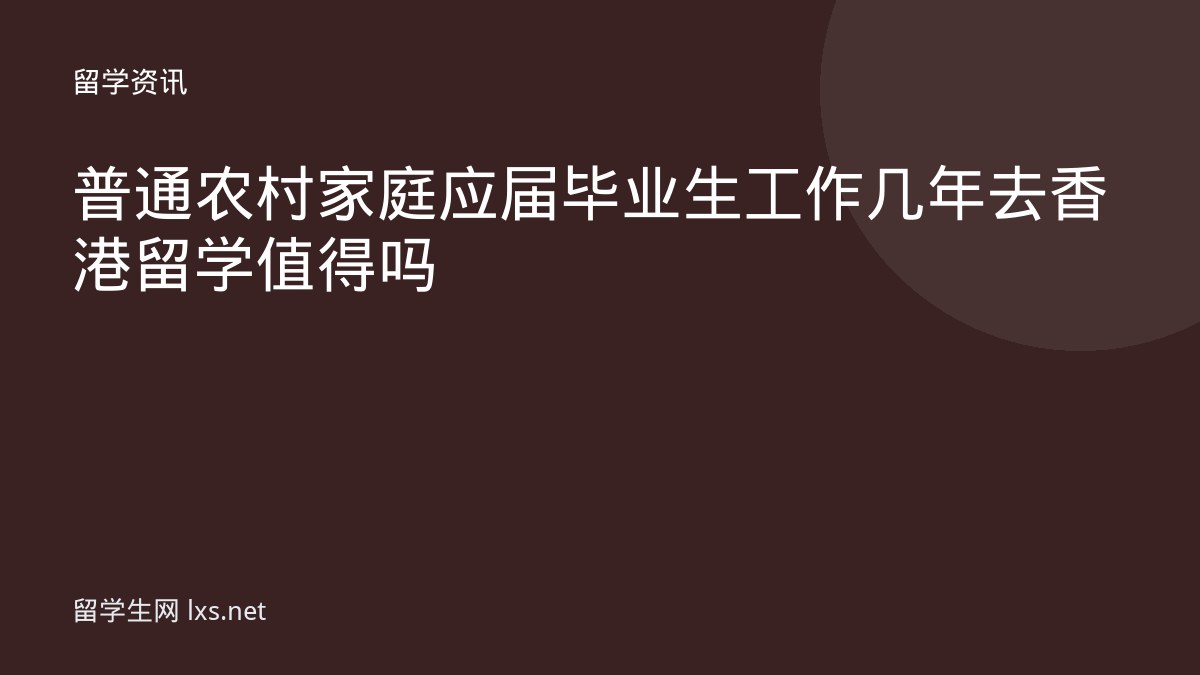 普通农村家庭应届毕业生工作几年去香港留学值得吗