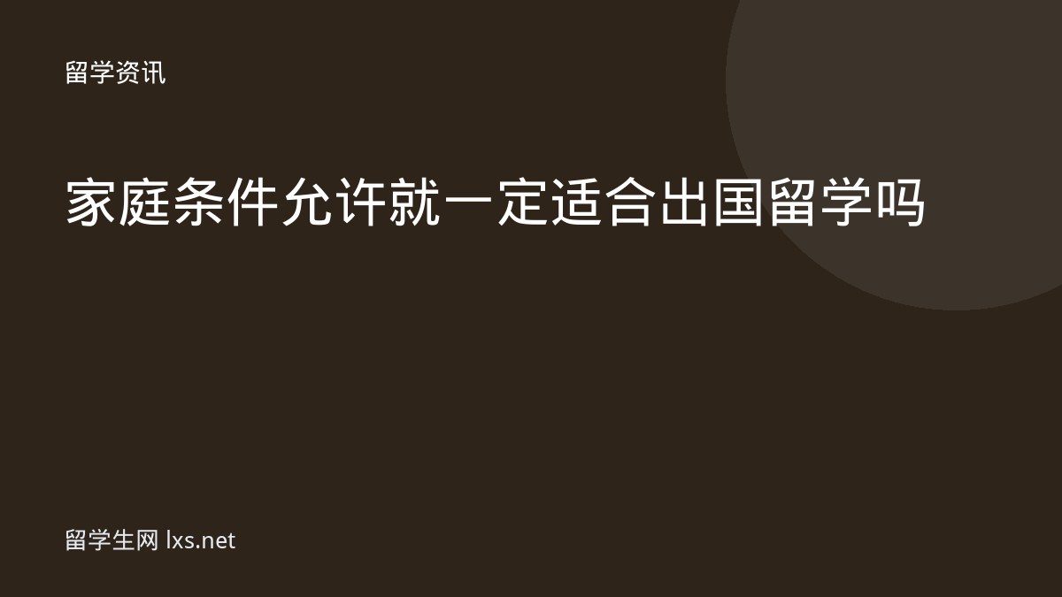 家庭条件允许就一定适合出国留学吗