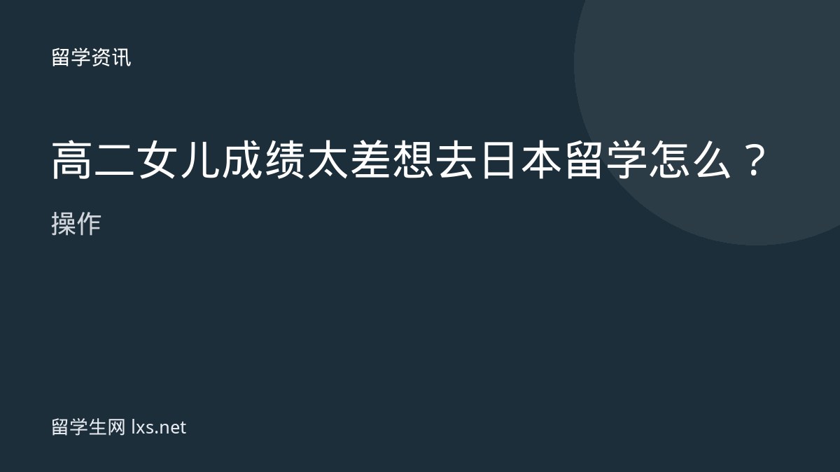 高二女儿成绩太差想去日本留学怎么操作