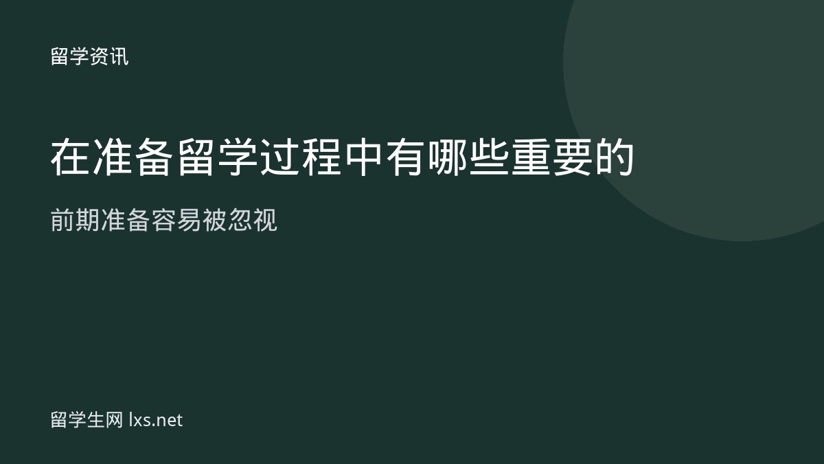 在准备留学过程中有哪些重要的前期准备容易被忽视
