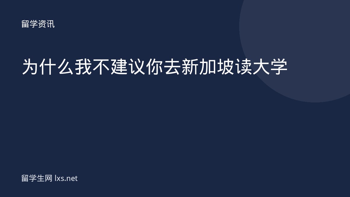 为什么我不建议你去新加坡读大学