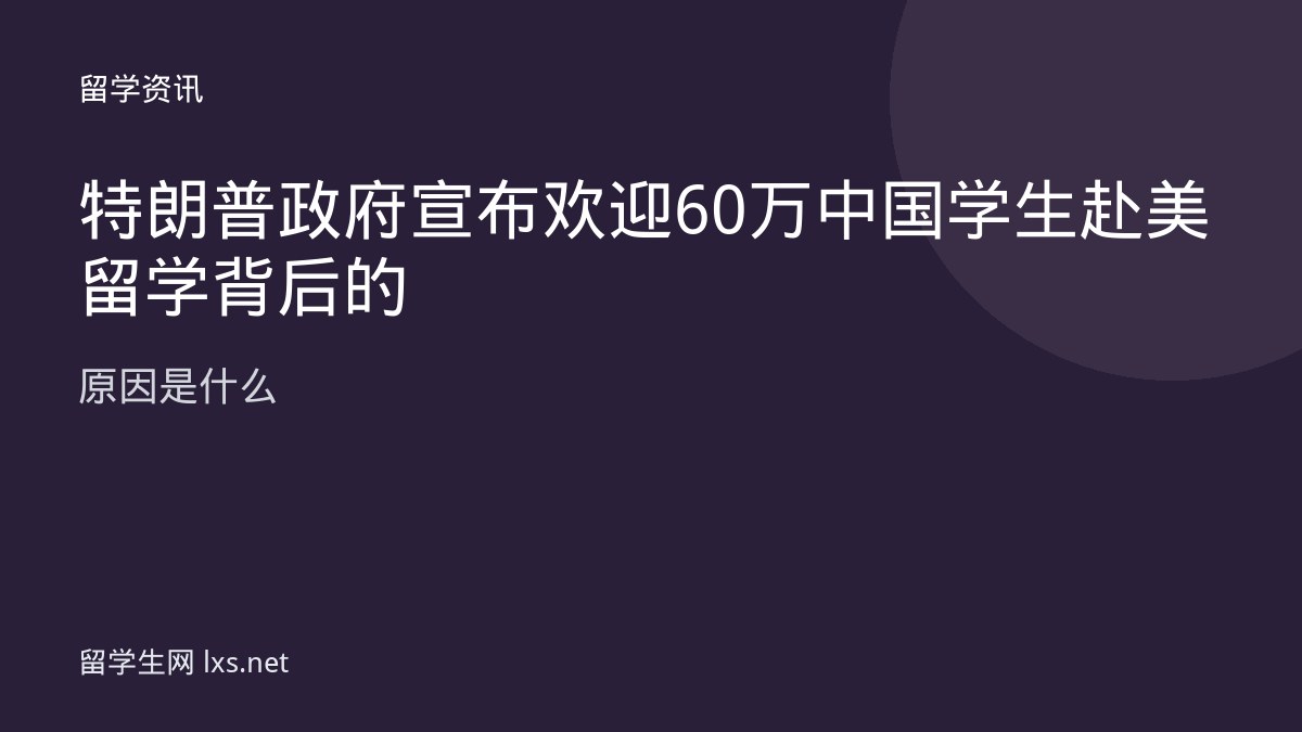 特朗普政府宣布欢迎 60 万中国学生赴美留学背后的原因是什么