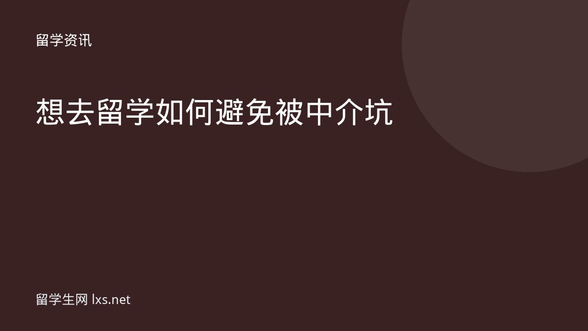 想去留学如何避免被中介坑