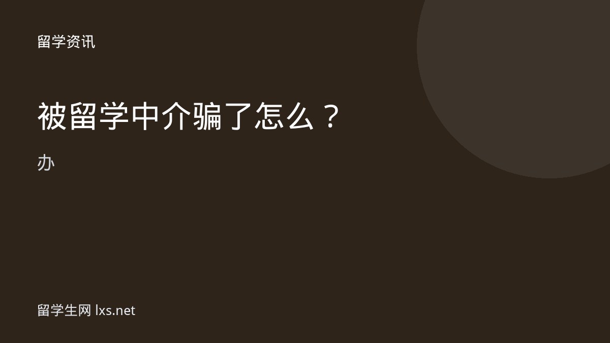 被留学中介骗了怎么办
