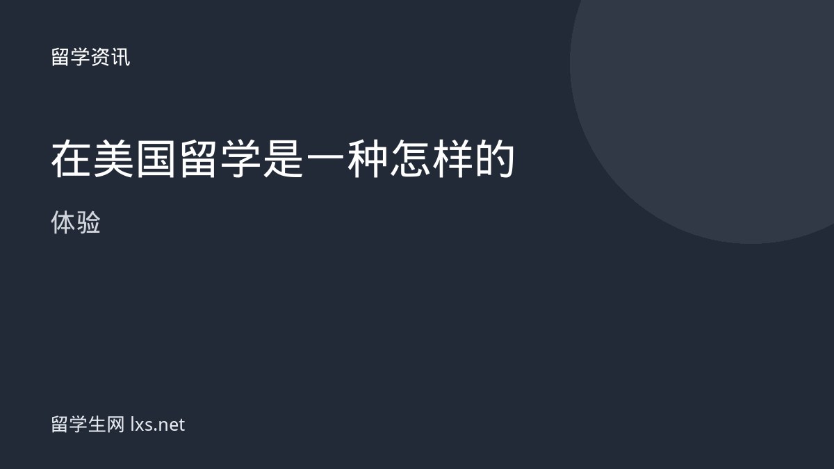 在美国留学是一种怎样的体验