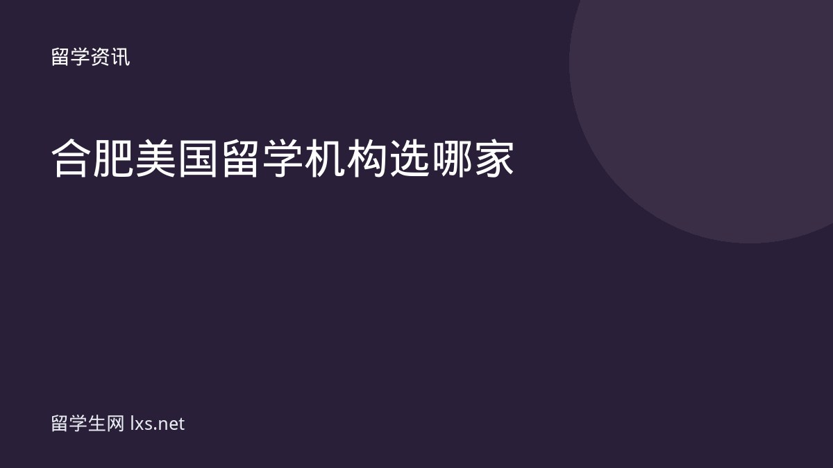 合肥美国留学机构选哪家