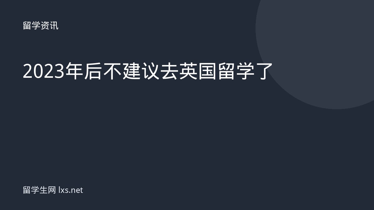 2023年后不建议去英国留学了