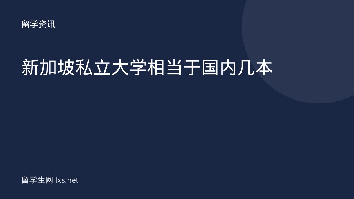 新加坡私立大学相当于国内几本